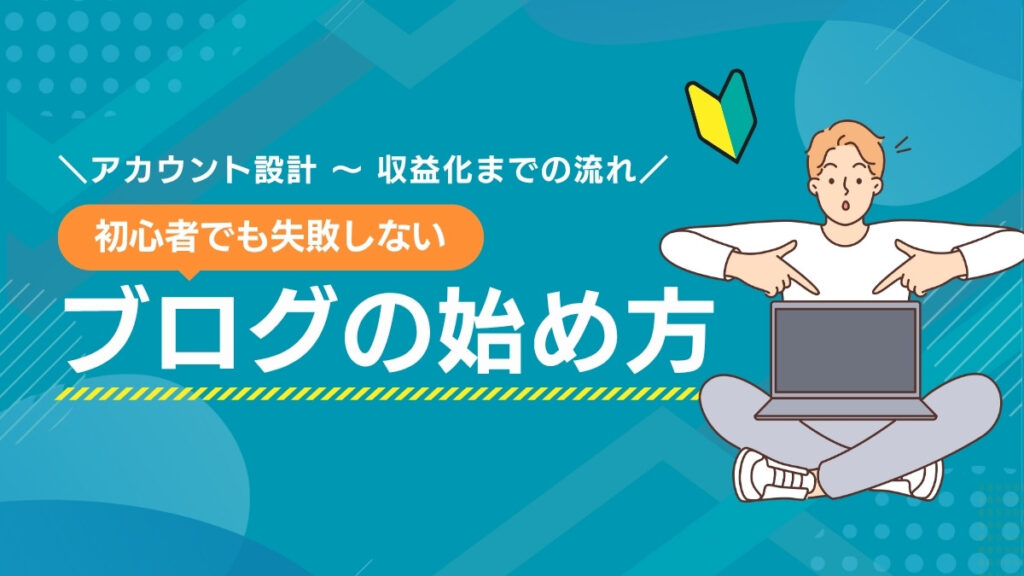アカウント設計から収益化までの全ステップ
