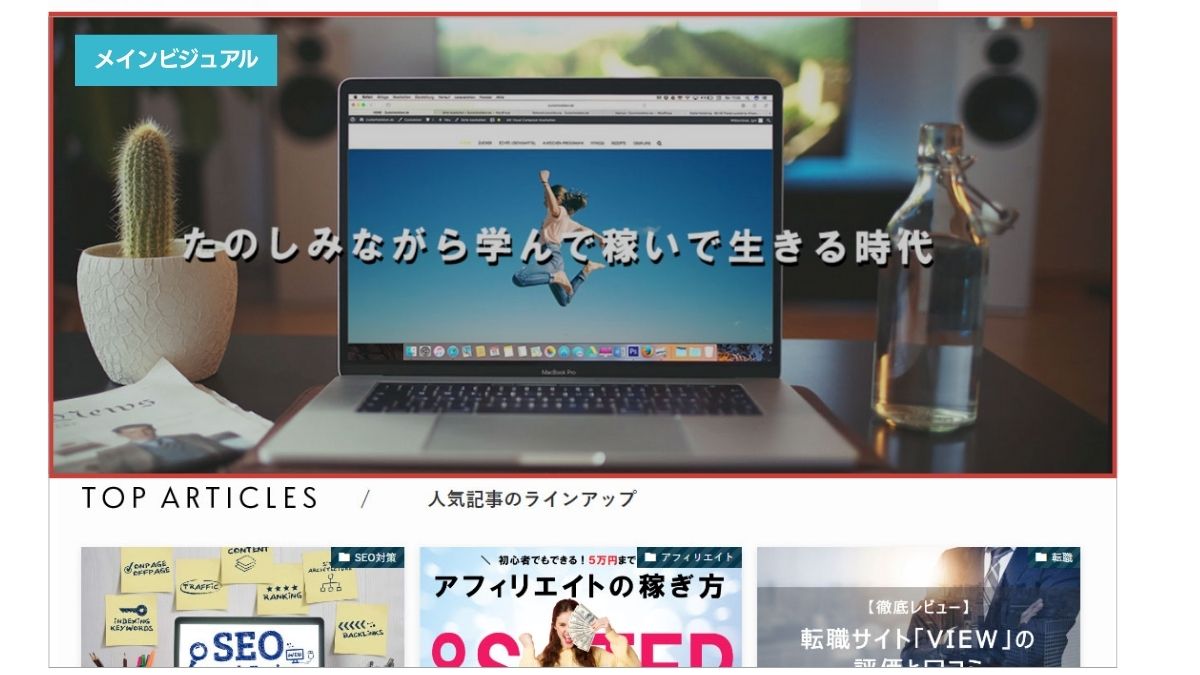 メインビジュアルの例