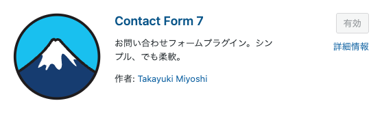 プラグイン_contactform7