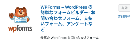 プラグイン_wpforms