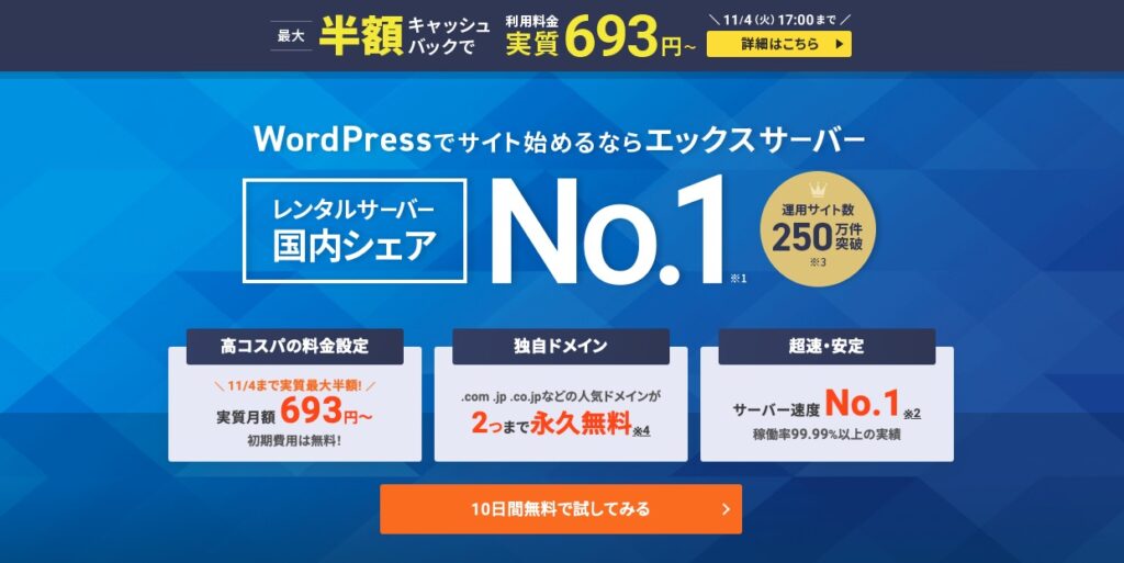 エックスサーバー公式HP〜11/4