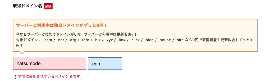 ドメイン取得不可の場合