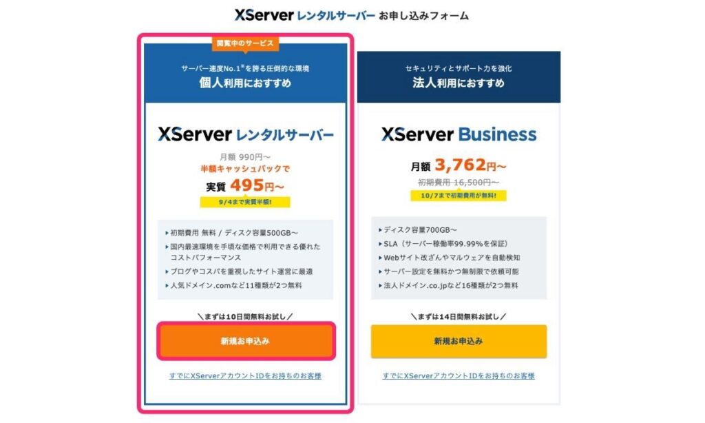 Xserverレンタルサーバーお申し込みフォーム