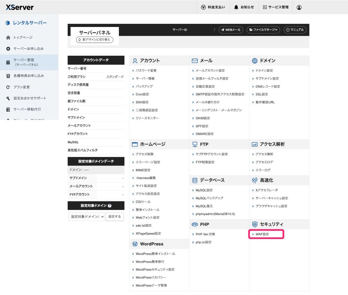 WAF設定_サーバー管理画面