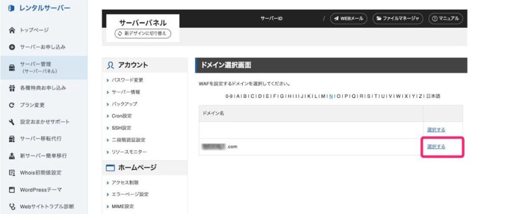WAF設定_ドメイン選択