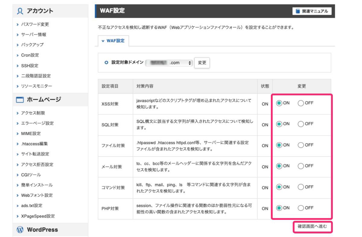 WAF設定_ON