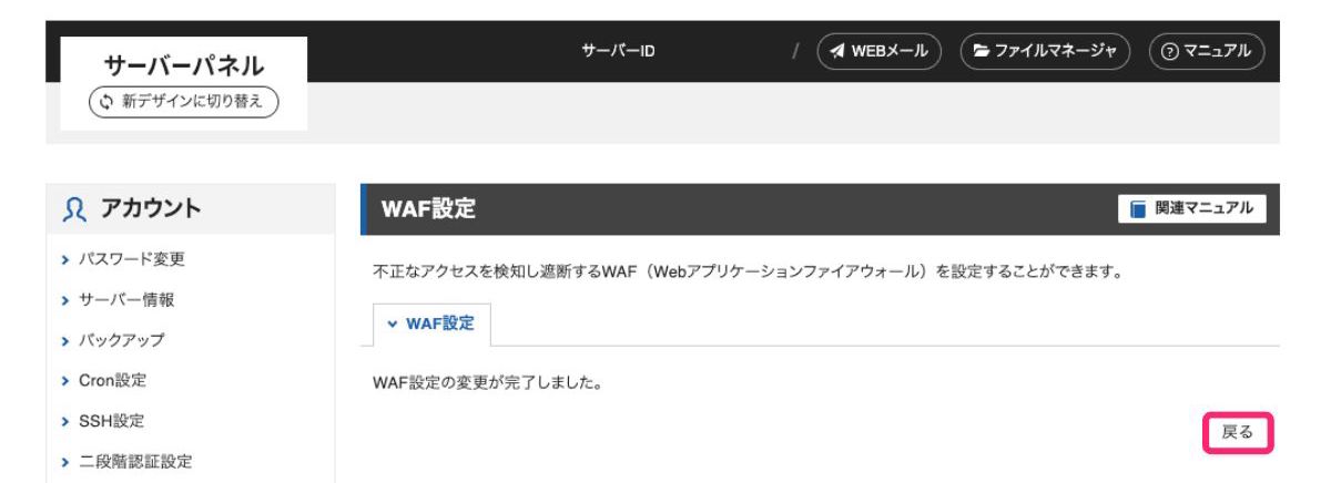 WAF設定_設定後の戻る