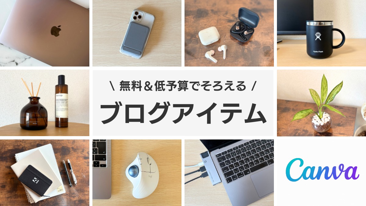 無料&低予算で揃えるブログアイテム