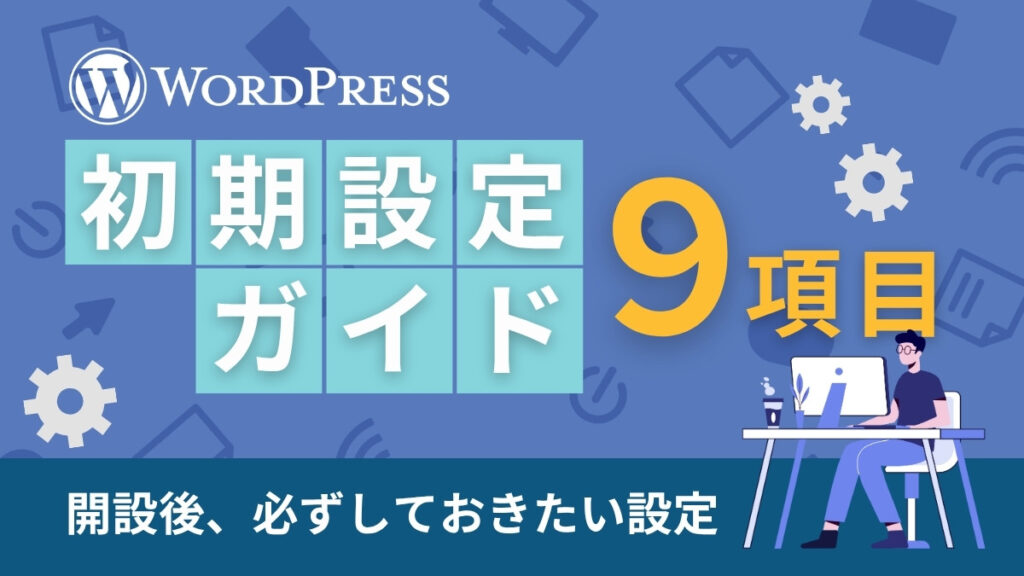 WordPress初期設定ガイド