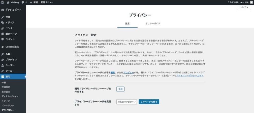 【WordPress】プライバシー