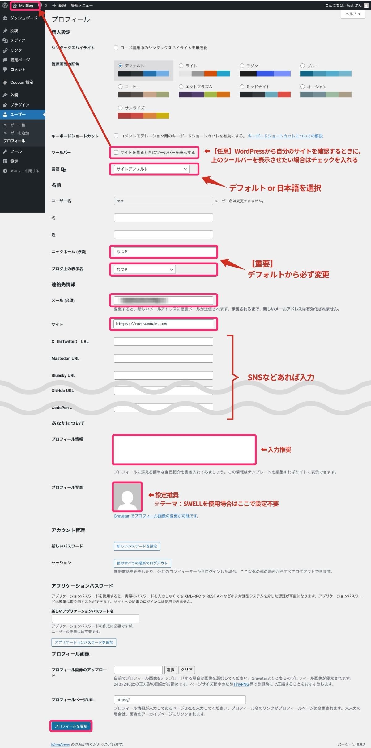【WordPress】プロフィール画面