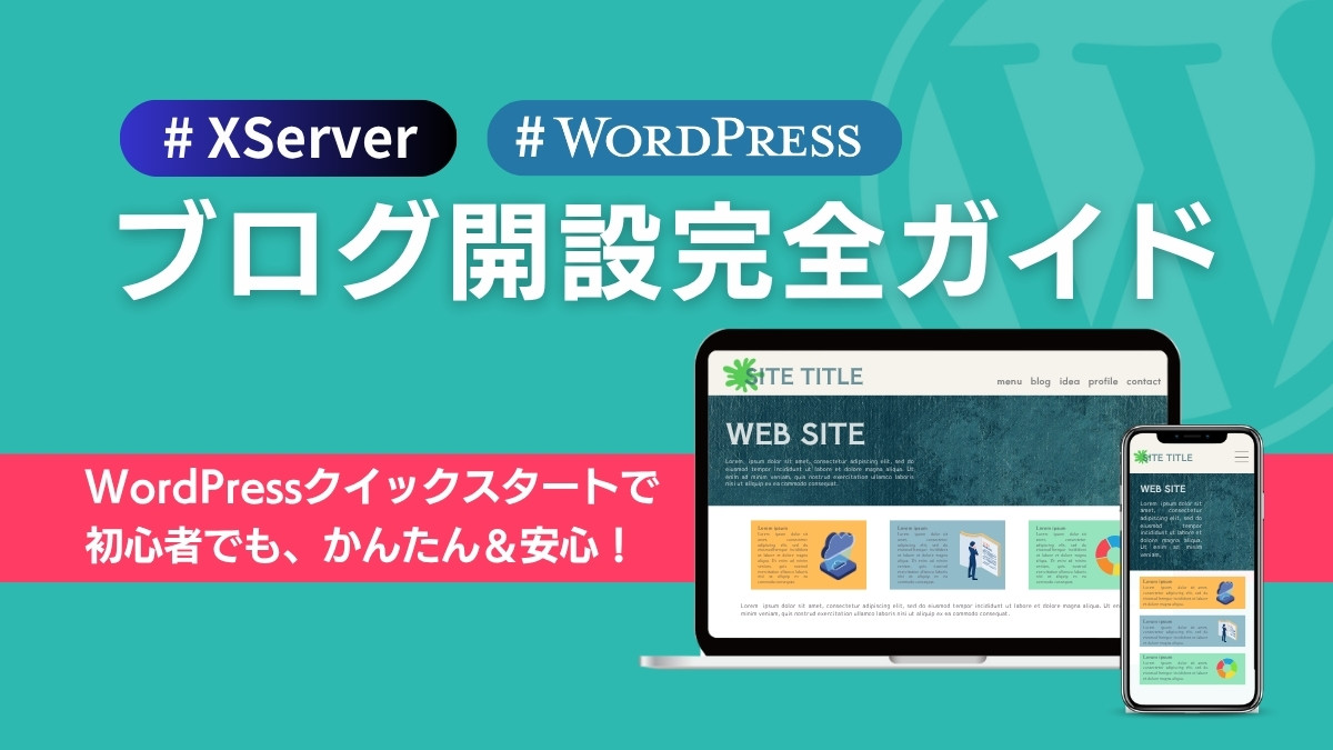 ブログ開設完全ガイド