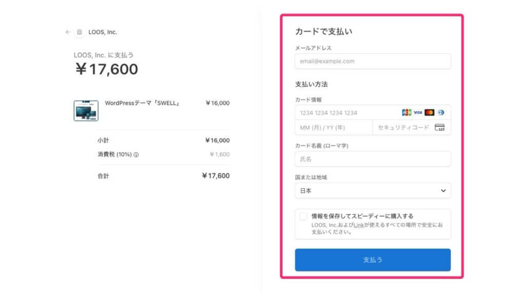 SWELL支払い画面