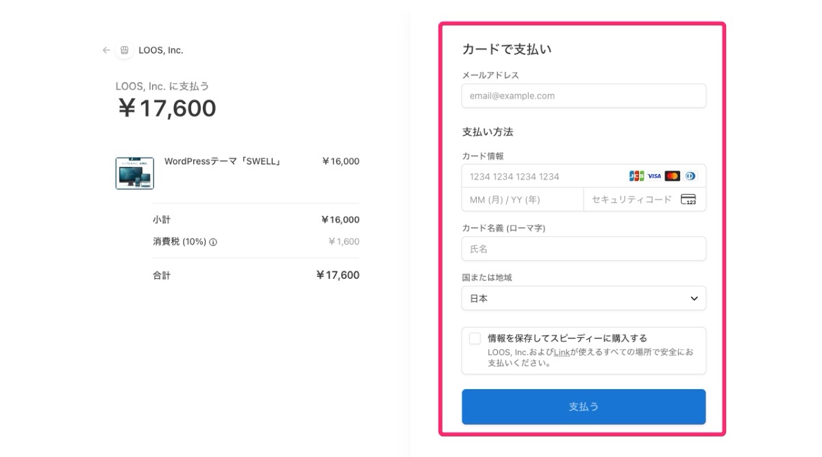 SWELL支払い画面