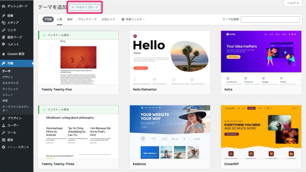 SWELL親テーマアップロード