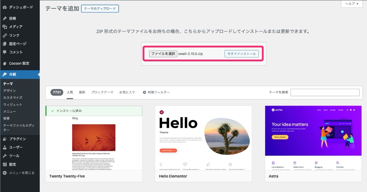 SWELL親テーマインストール