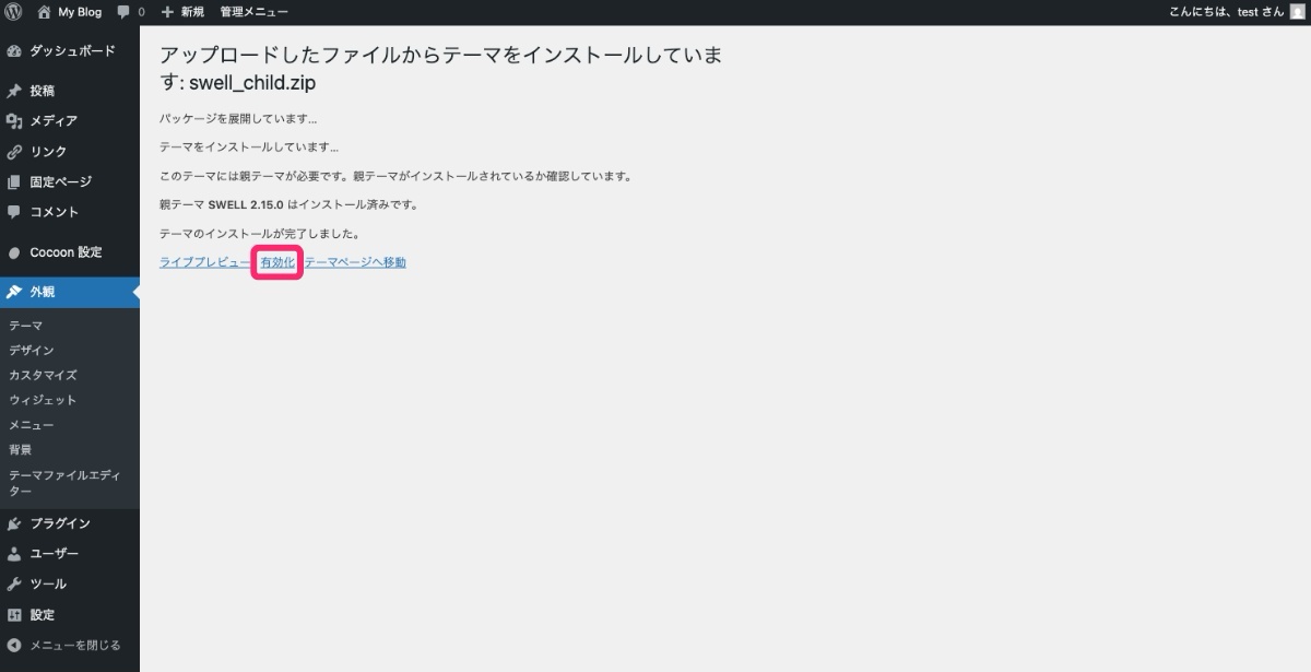 SWELL子テーマ有効化