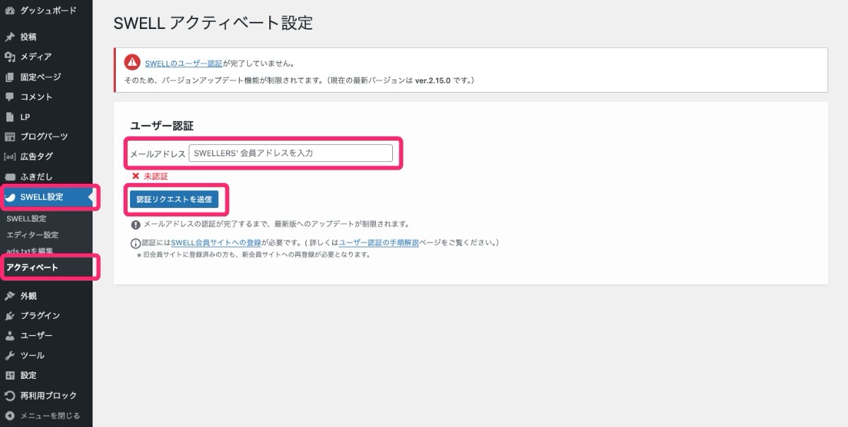 SWELLアクティベート設定