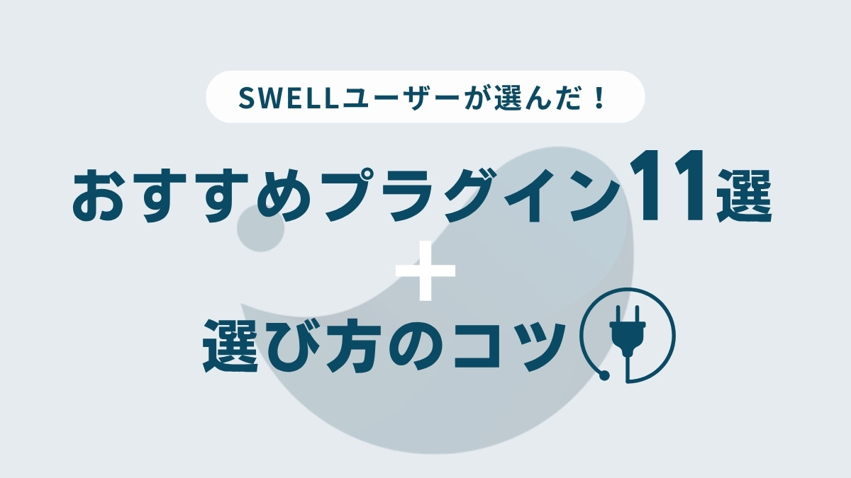 おすすめのプラグインと選び方のコツ
