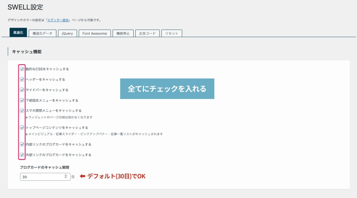 SWELL設定-高速化-キャッシュ機能