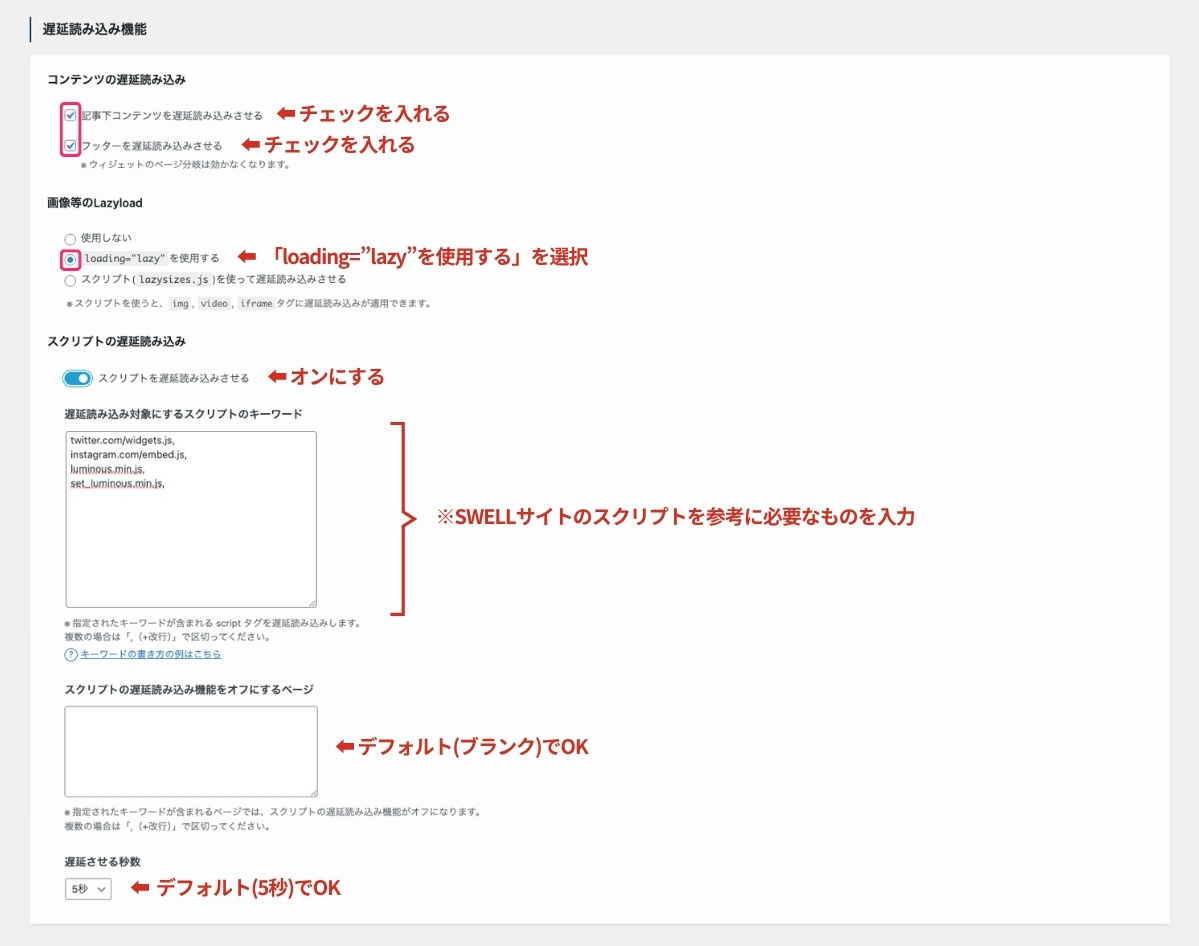 SWELL設定-高速化-遅延読み込み機能