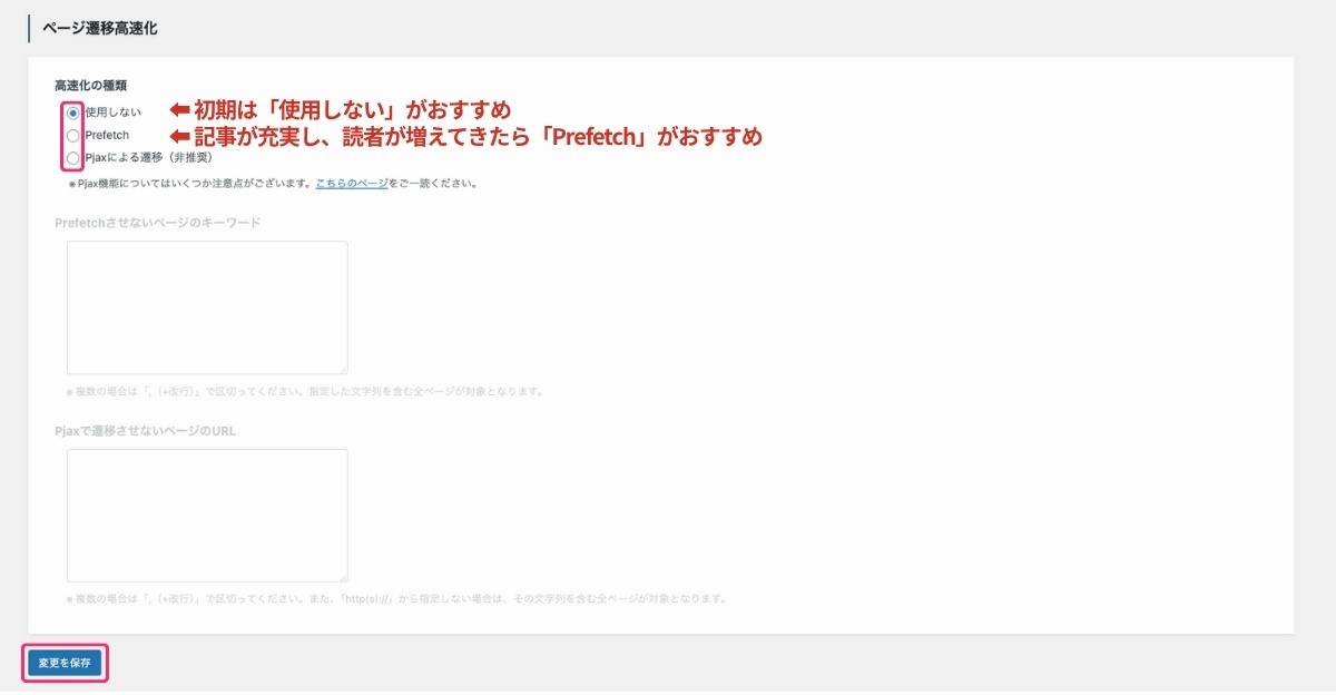 SWELL設定-高速化-ページ遷移高速化