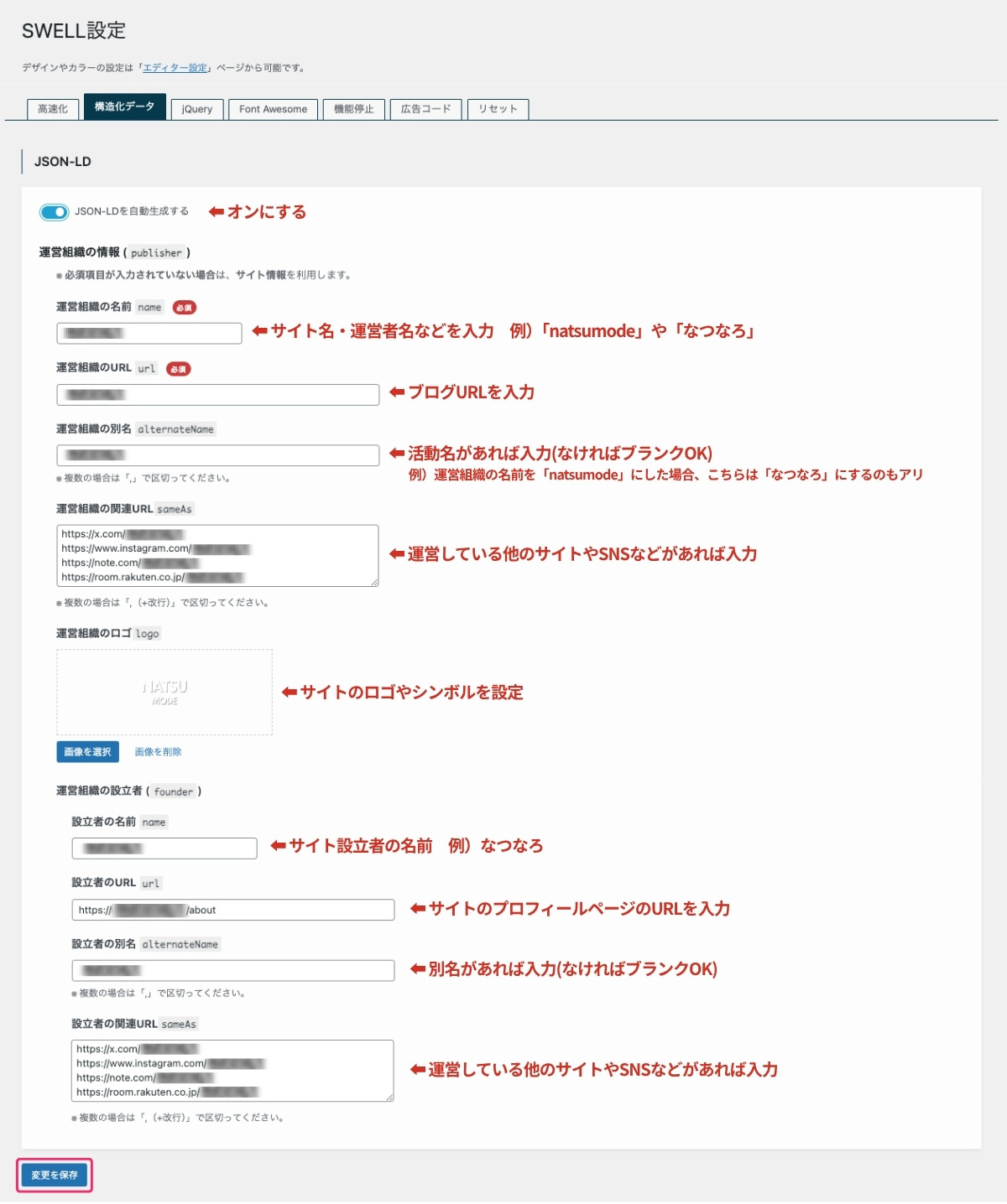 SWELL設定-構造化データ