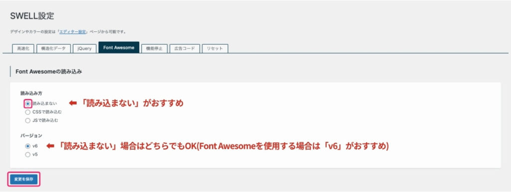 SWELL設定-Font Awesome