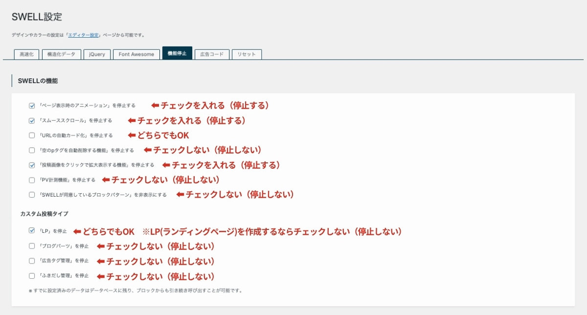 SWELL設定-機能停止-SWELLの機能