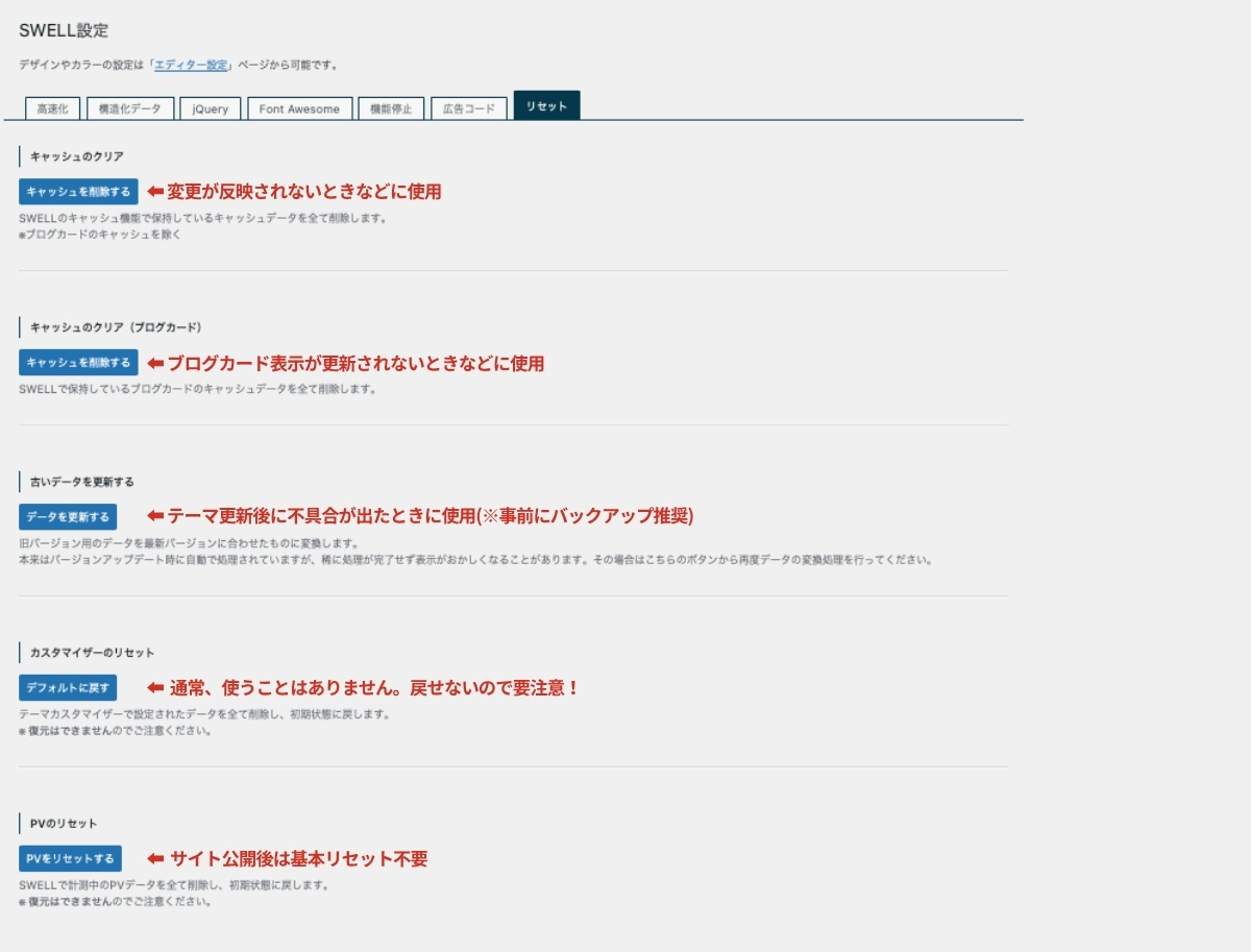 SWELL設定-リセット
