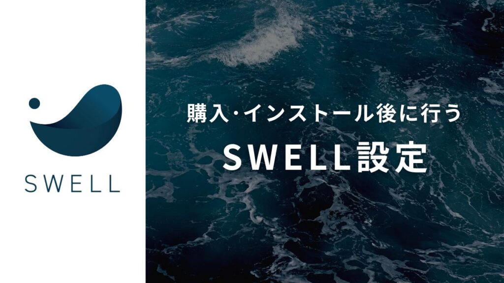 SWELL設定