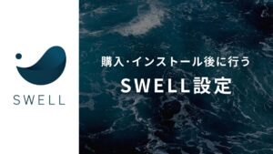 SWELL設定