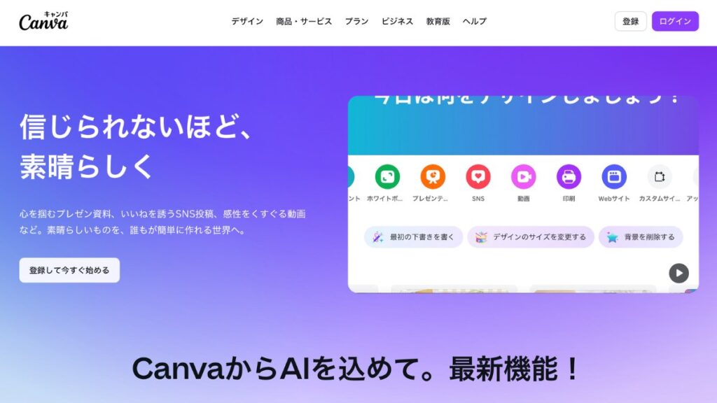 Canvaトップーページ