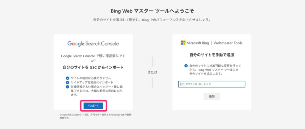 Bing Webmaster Tools（インポート）