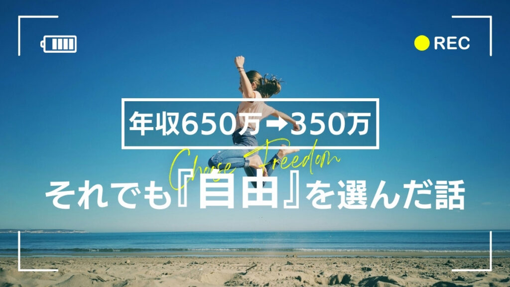 【働き方を変えた理由】年収300万ダウン、それでも自由を選んだ話の画像