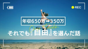 【働き方を変えた理由】年収300万ダウン、それでも自由を選んだ話の画像