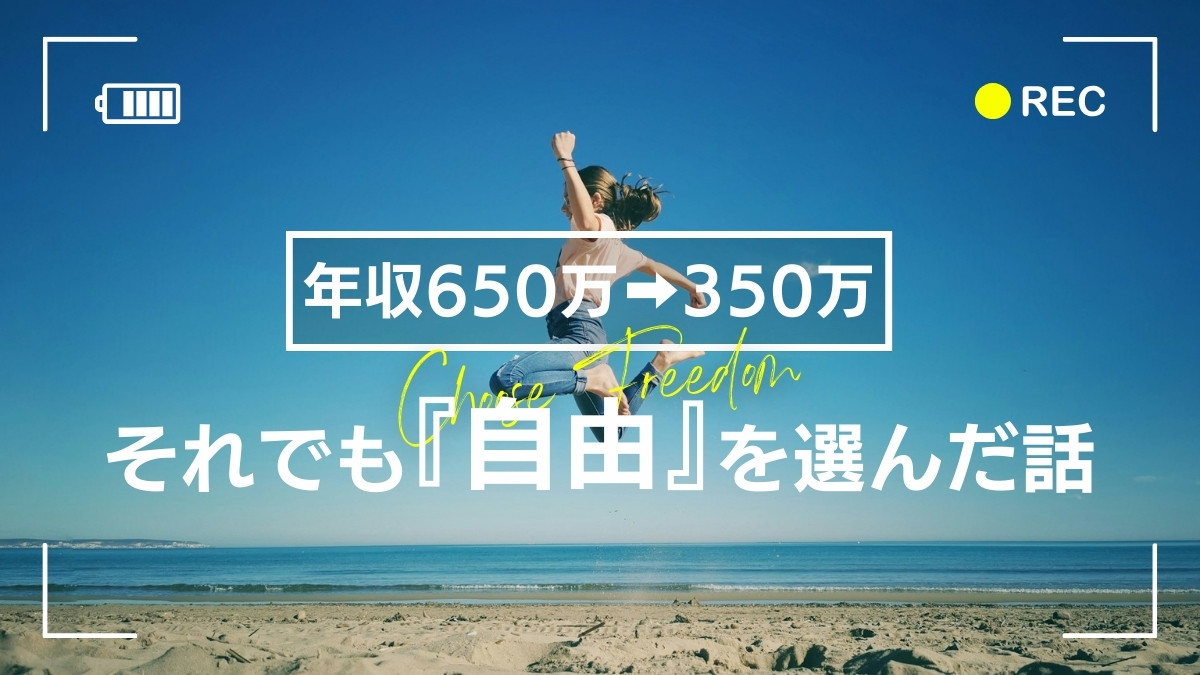 【働き方を変えた理由】年収300万ダウン、それでも自由を選んだ話の画像