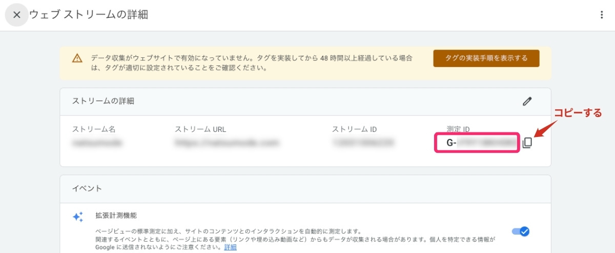 GA4-ウェブストリームの詳細
