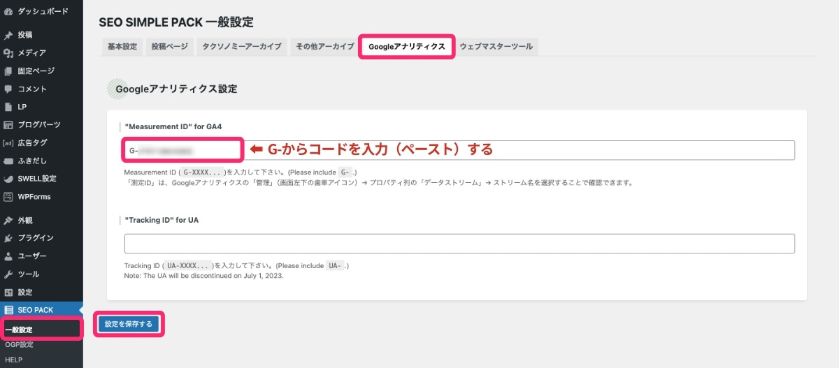 GA4-SEO SIMPLE PACKへの貼り方