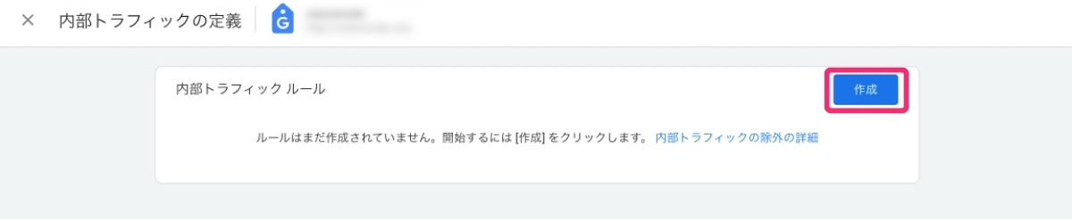 GA4-内部トラフィックの定義（ルール作成）