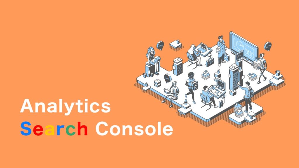 Googleアナリティクスとサーチコンソール