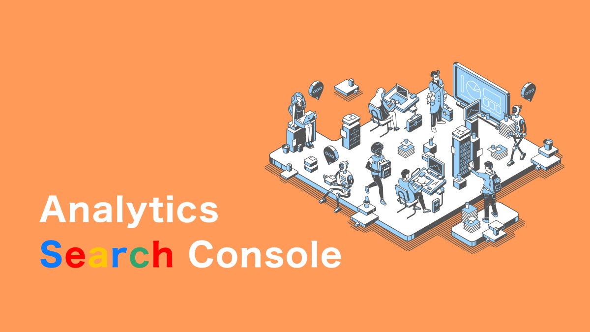 Googleアナリティクスとサーチコンソール