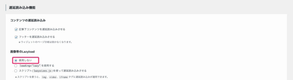 GSC-Lazyloadのオフ