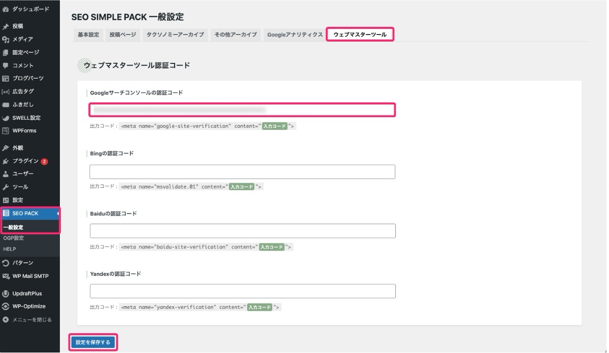 サーチコンソール認証コードの入力（SEO SIMPLE PACK）