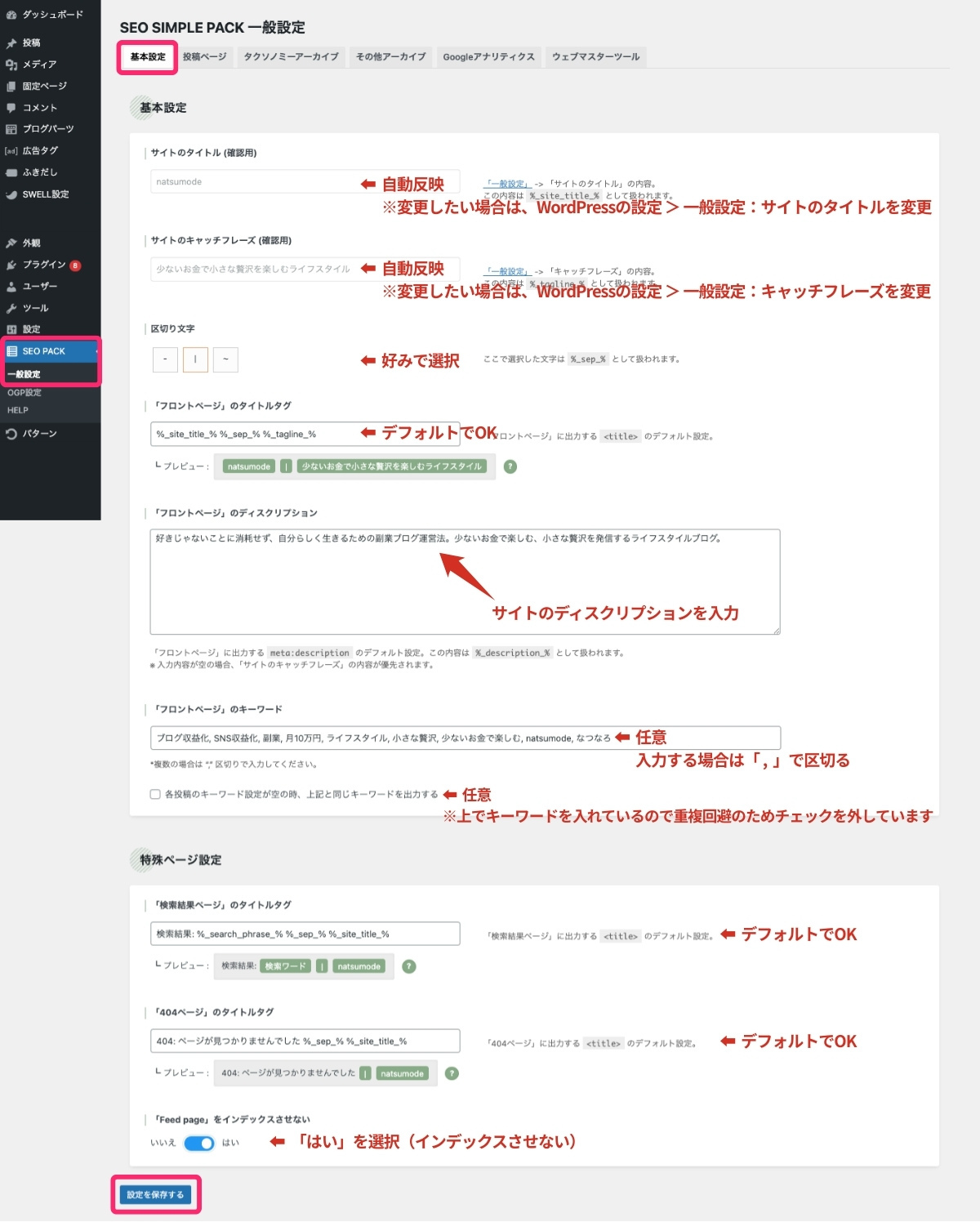 SEO SIMPLE PACK設定（基本設定）