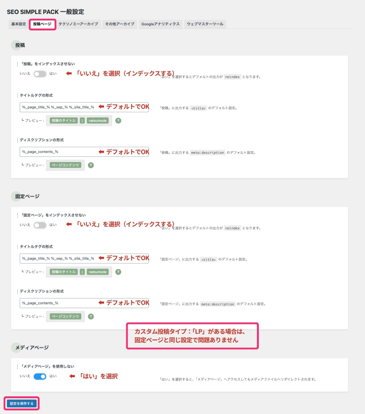 SEO SIMPLE PACK設定（投稿ページ）