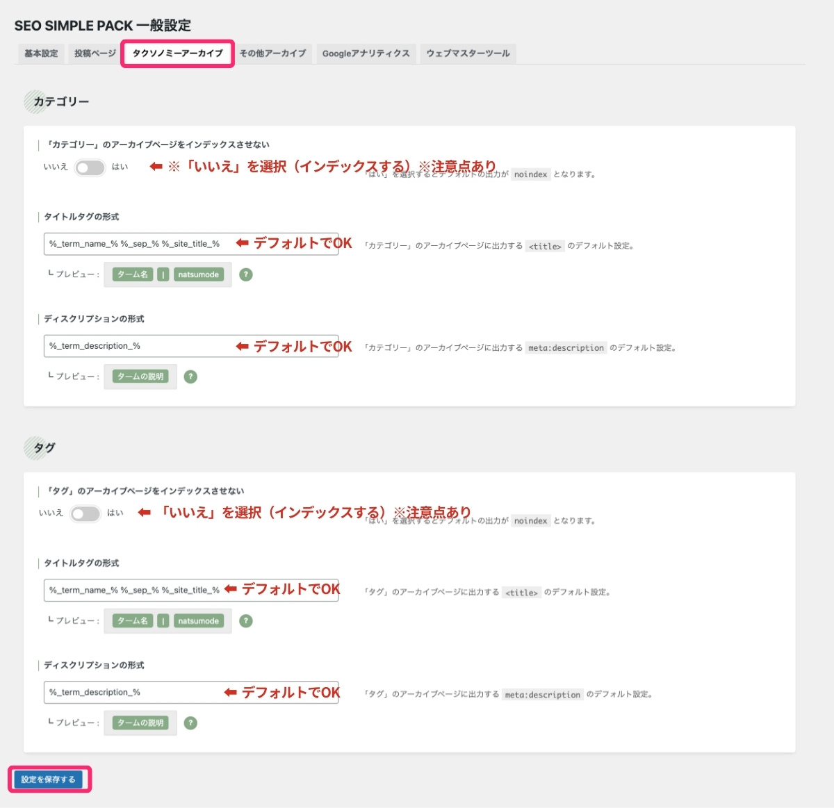SEO SIMPLE PACK設定（タクソノミーアーカイブ）