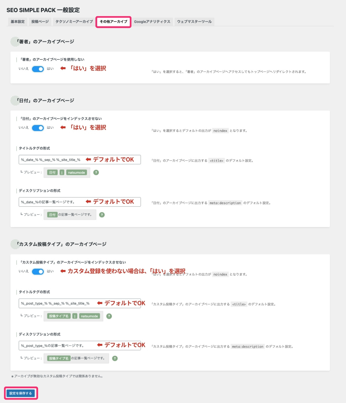 SEO SIMPLE PACK設定（その他アーカイブ）