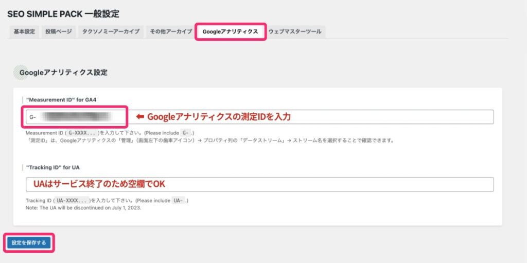 SEO SIMPLE PACK設定（Googleアナリティクス）
