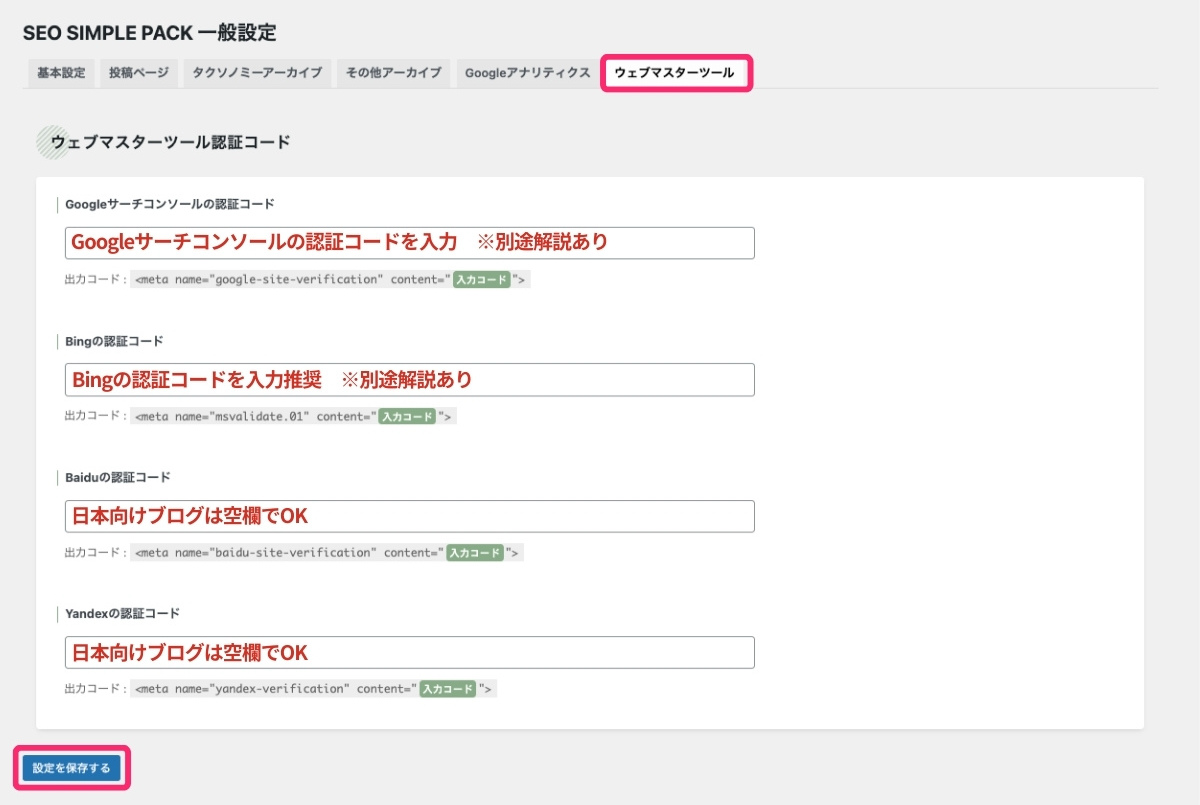 SEO SIMPLE PACK設定（ウェブマスターツール）